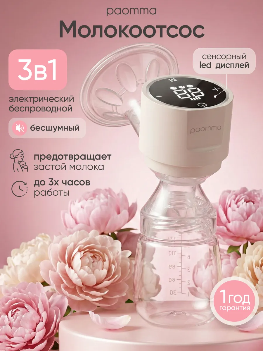 Молокоотсос электрический беспроводной