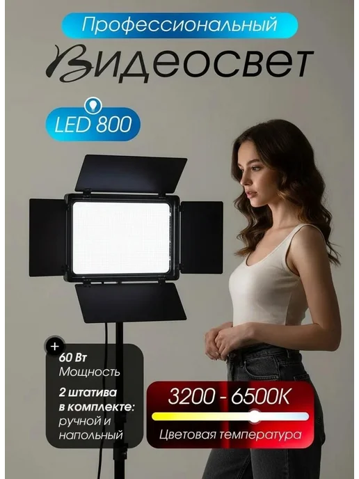 Light Shop Pro Видеосвет LED 800 с двумя штативами для фото и видео, черный