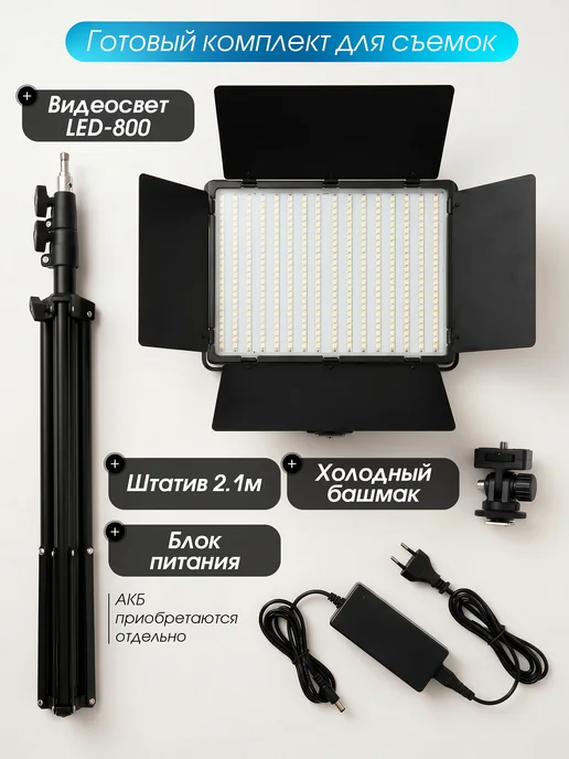 Light Shop Pro Видеосвет LED 800 с двумя штативами для фото и видео, черный, фото 2