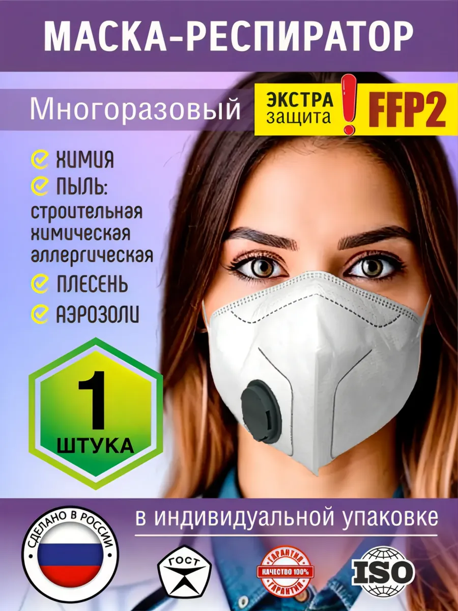 Респиратор с клапаном от химии многоразовый 1 шт