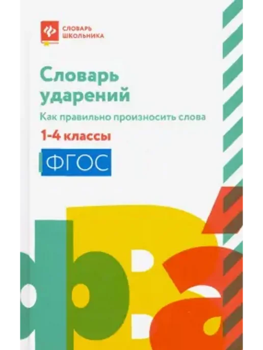 Феникс Словарь ударений. Как правильно произносить слова 1-4 классы, вариант