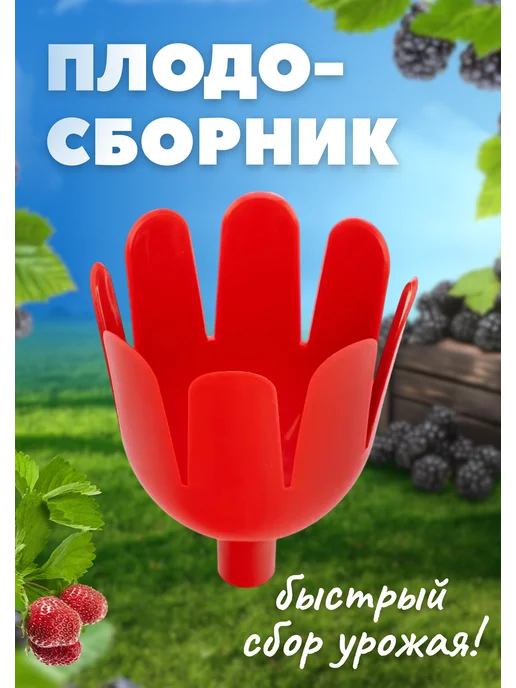КовроПласт Плодосборник плодосъемник для плодов 13,5х17,5см, 13.5x17.5 см