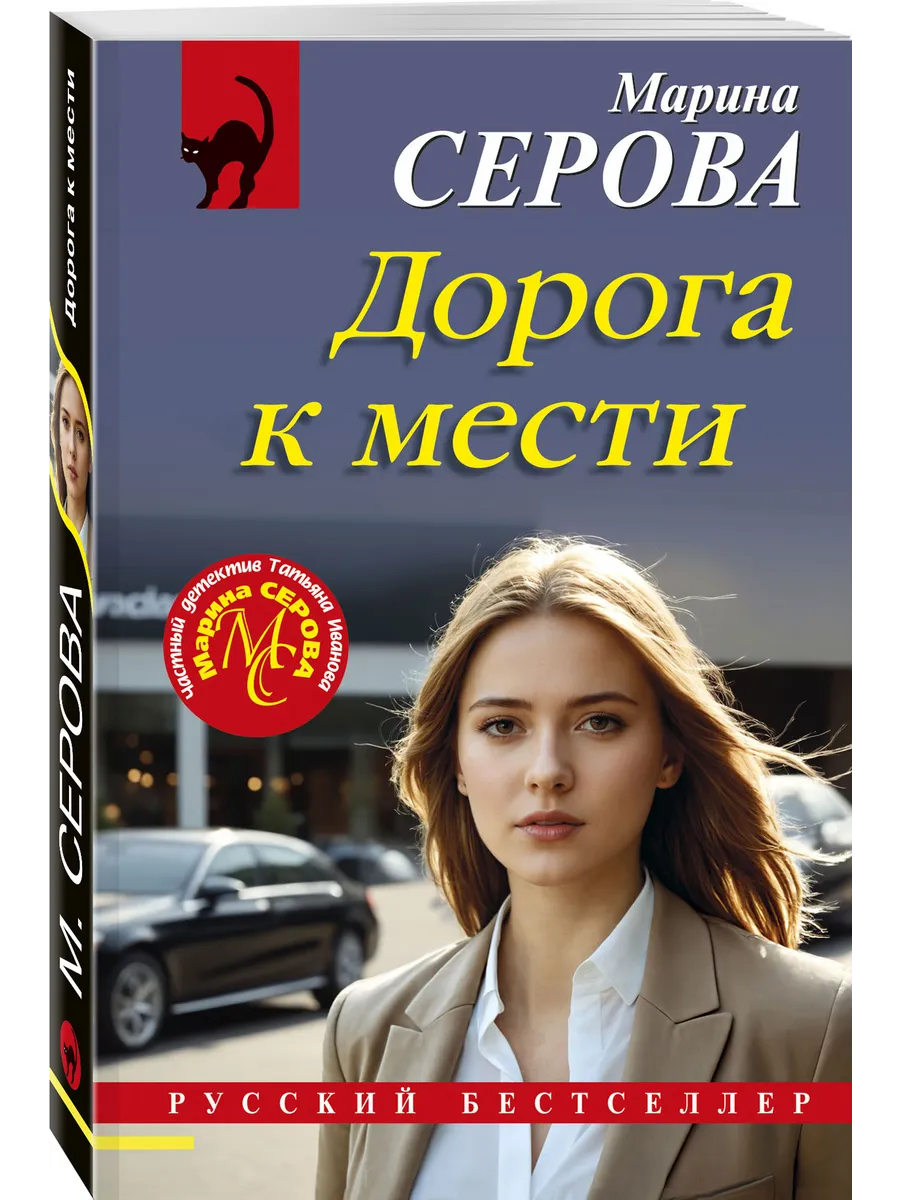 Дорога к мести
