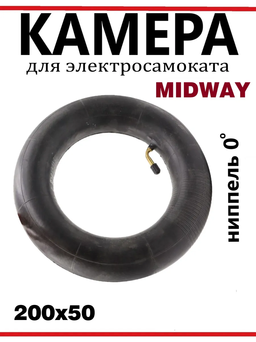 Камера для самоката Midway 0809, 200х50