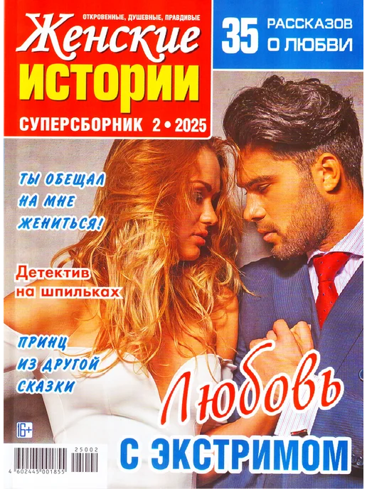 ГринЭксо Журнал Женские истории. Суперсборник №2 2025. Хит, №2