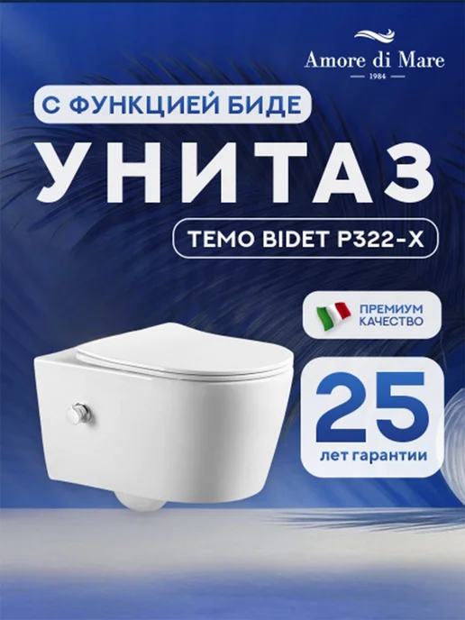 amore di mare Унитаз-биде подвесной безободковый Temo Bidet, белый