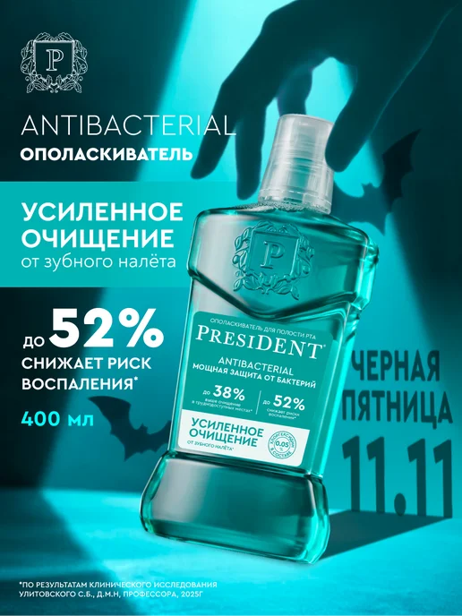 PRESIDENT Ополаскиватель Antibacterial 400 мл, 400 мл