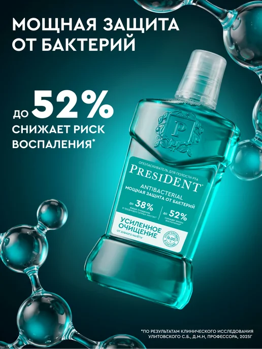 PRESIDENT Ополаскиватель Antibacterial 400 мл, 400 мл, фото 3