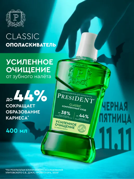 PRESIDENT Ополаскиватель для полости рта Classic 400мл, 400 мл