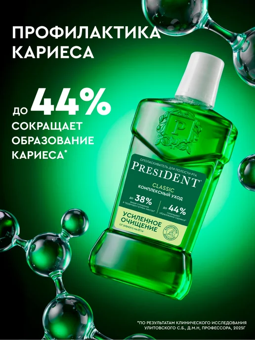 PRESIDENT Ополаскиватель для полости рта Classic 400мл, 400 мл, фото 3