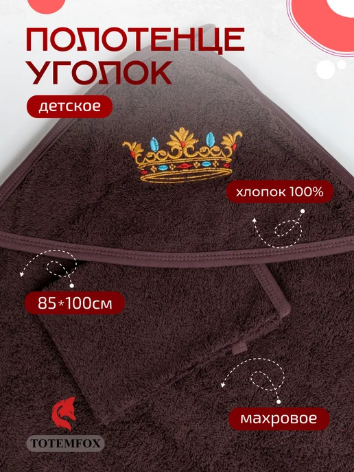TOTEMFOX Полотенце для новорожденного с капюшоном махровое уголок, коричневый