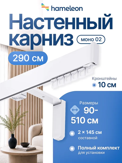 hamеleon Карниз для штор 290см однорядный настенный, белый