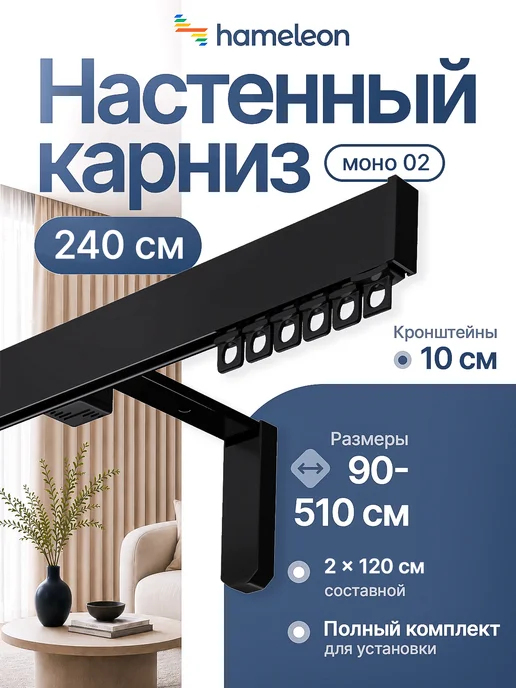 hamеleon Карниз для штор 240см однорядный настенный, черный