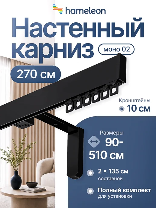 hamеleon Карниз для штор 270см однорядный настенный, черный
