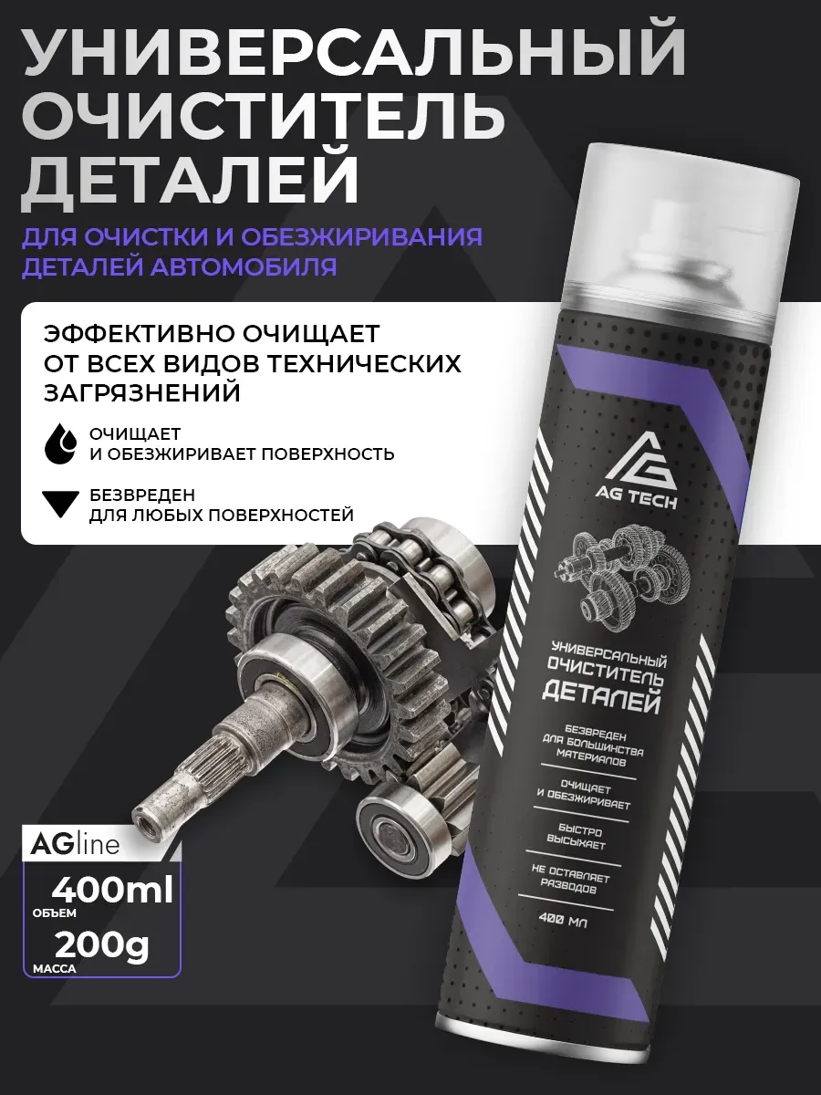 Универсальный очиститель деталей 400 мл