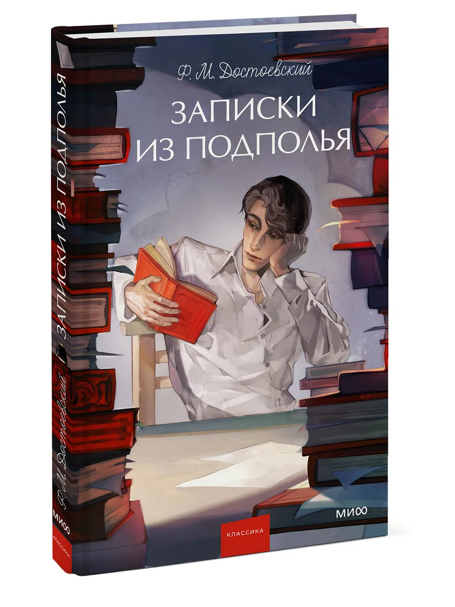 Записки из подполья