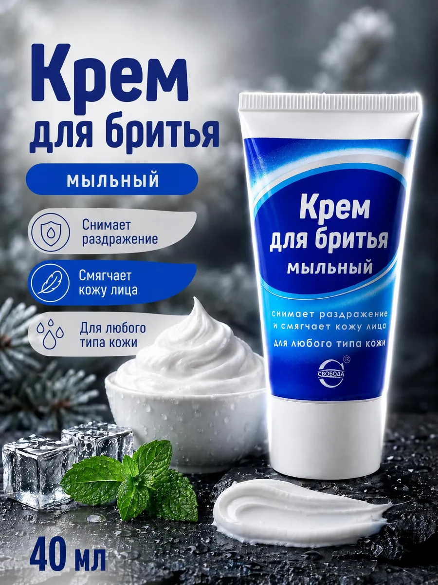 Крем для бритья мужской в тюбике Мыльный 40мл
