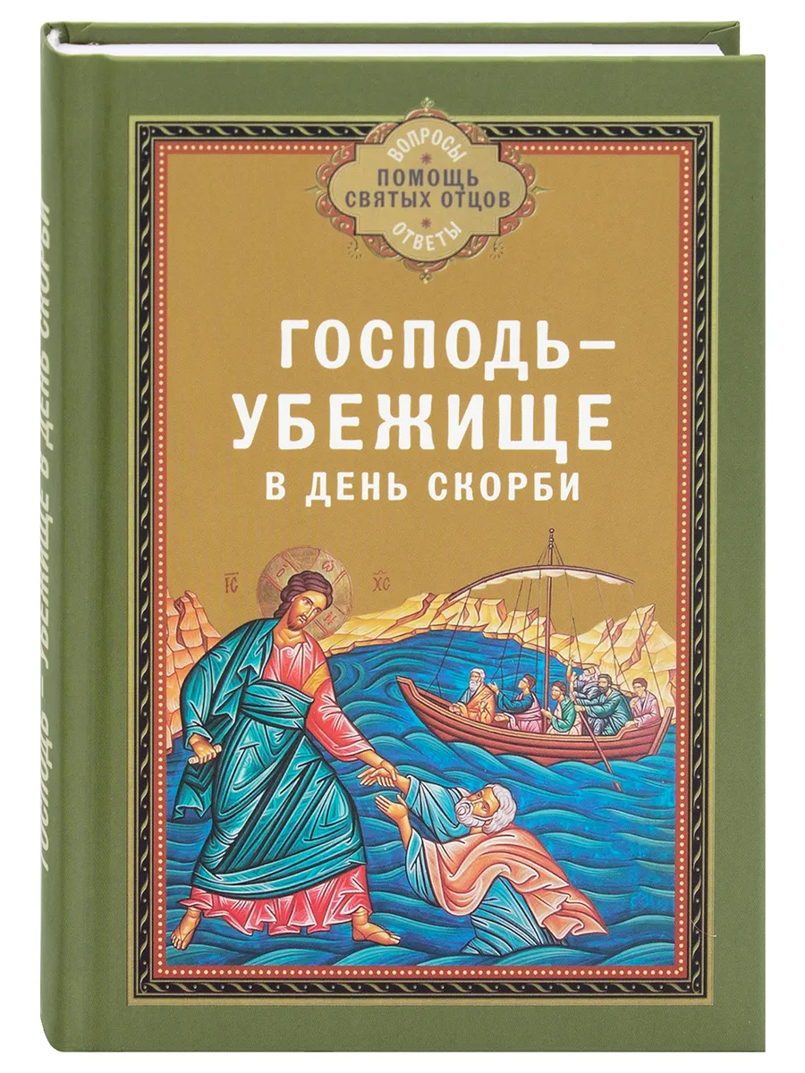 Господь - убежище в день скорби. Вопросы и ответы