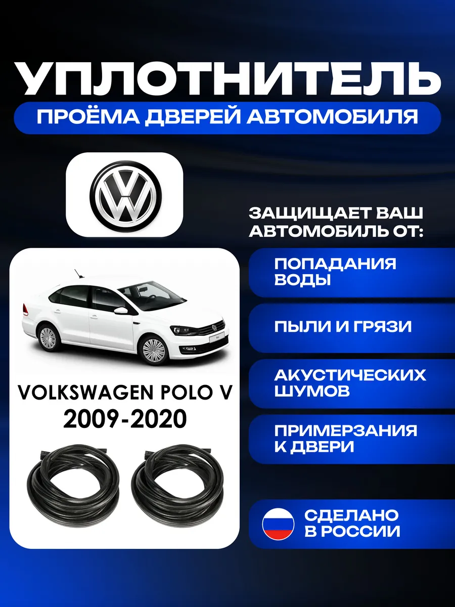Уплотнитель проёмов передних дверей Volkswagen Polo V