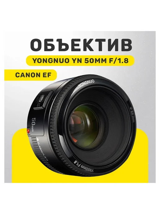 Объектив Canon YN 50mm f 1.8 Yongnuo, черный