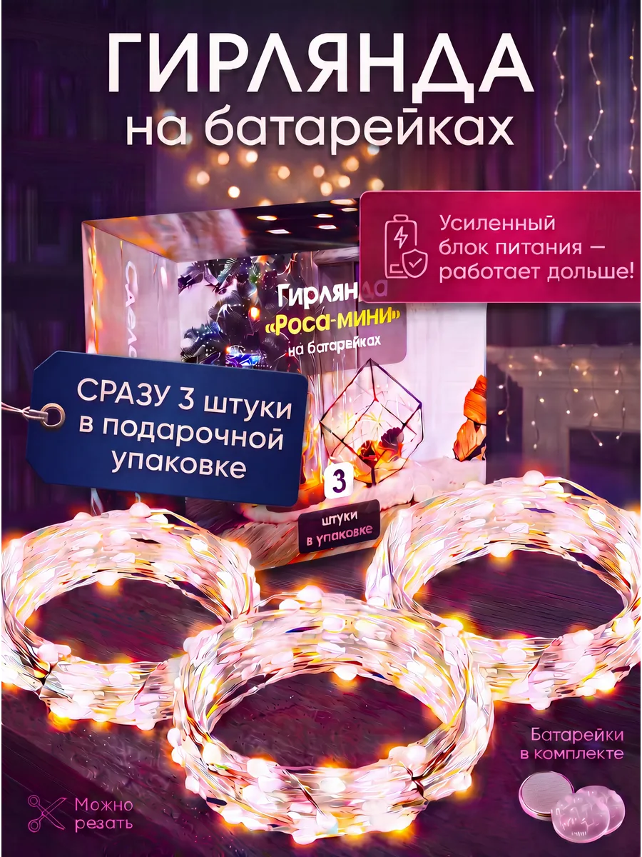 Гирлянда-роса мини на батарейках