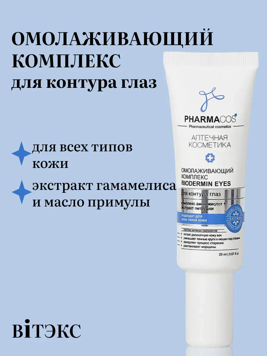 Крем для кожи вокруг глаз омолаживающий Pharmacos