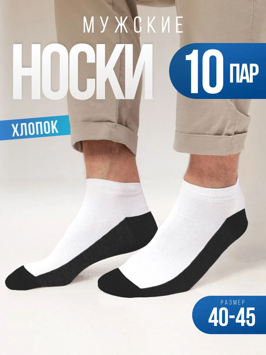 Носки мужские набор 10 пар, короткие, летние