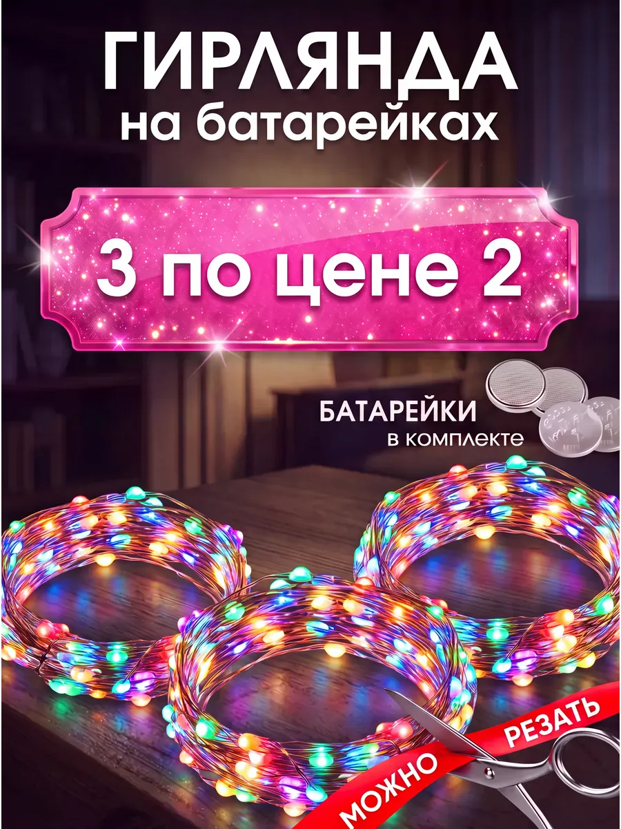 Гирлянда-роса мини на батарейках