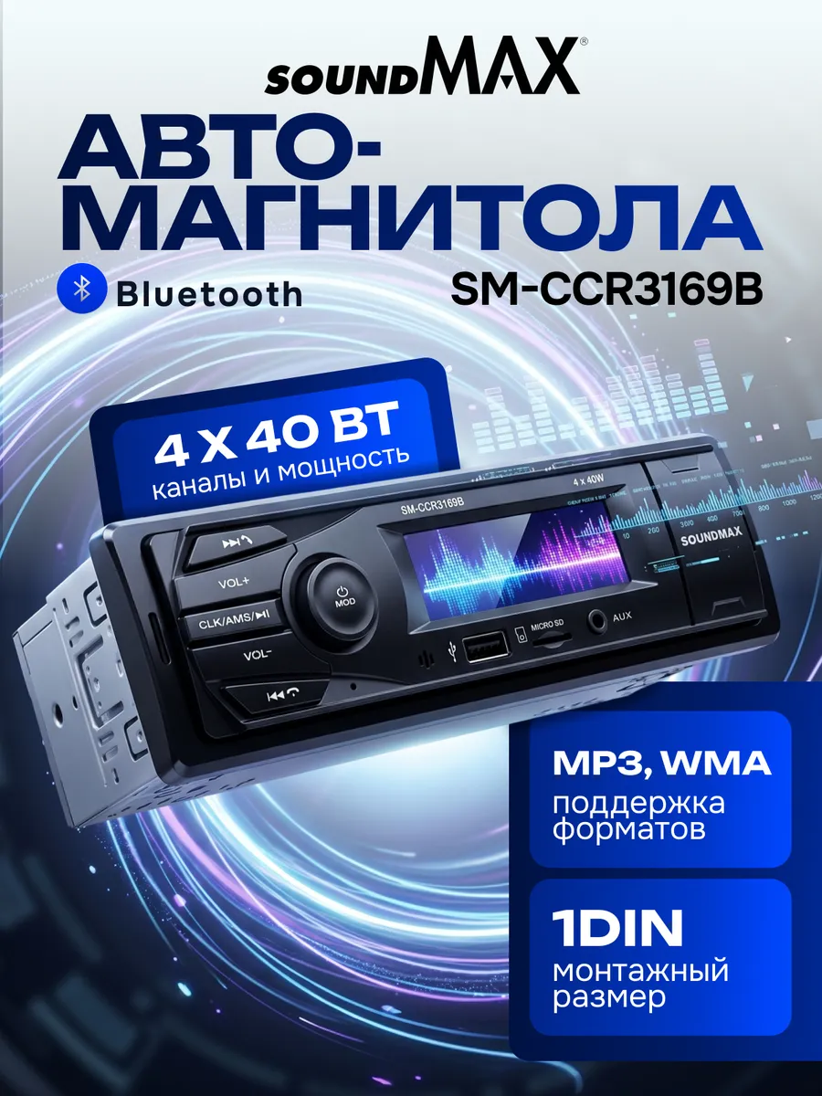 Автомагнитола SM-CCR3169B
