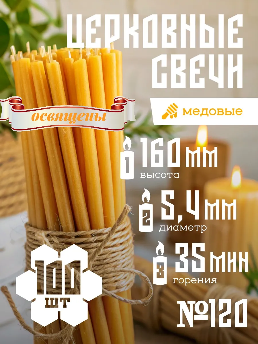 Свечи церковные восковые, медовые, освященные №120 100 шт