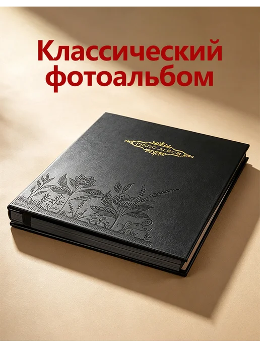 cамоклеящийся магнит Домашний черный альбом 13x18cm 120 фото, черный, фото 2