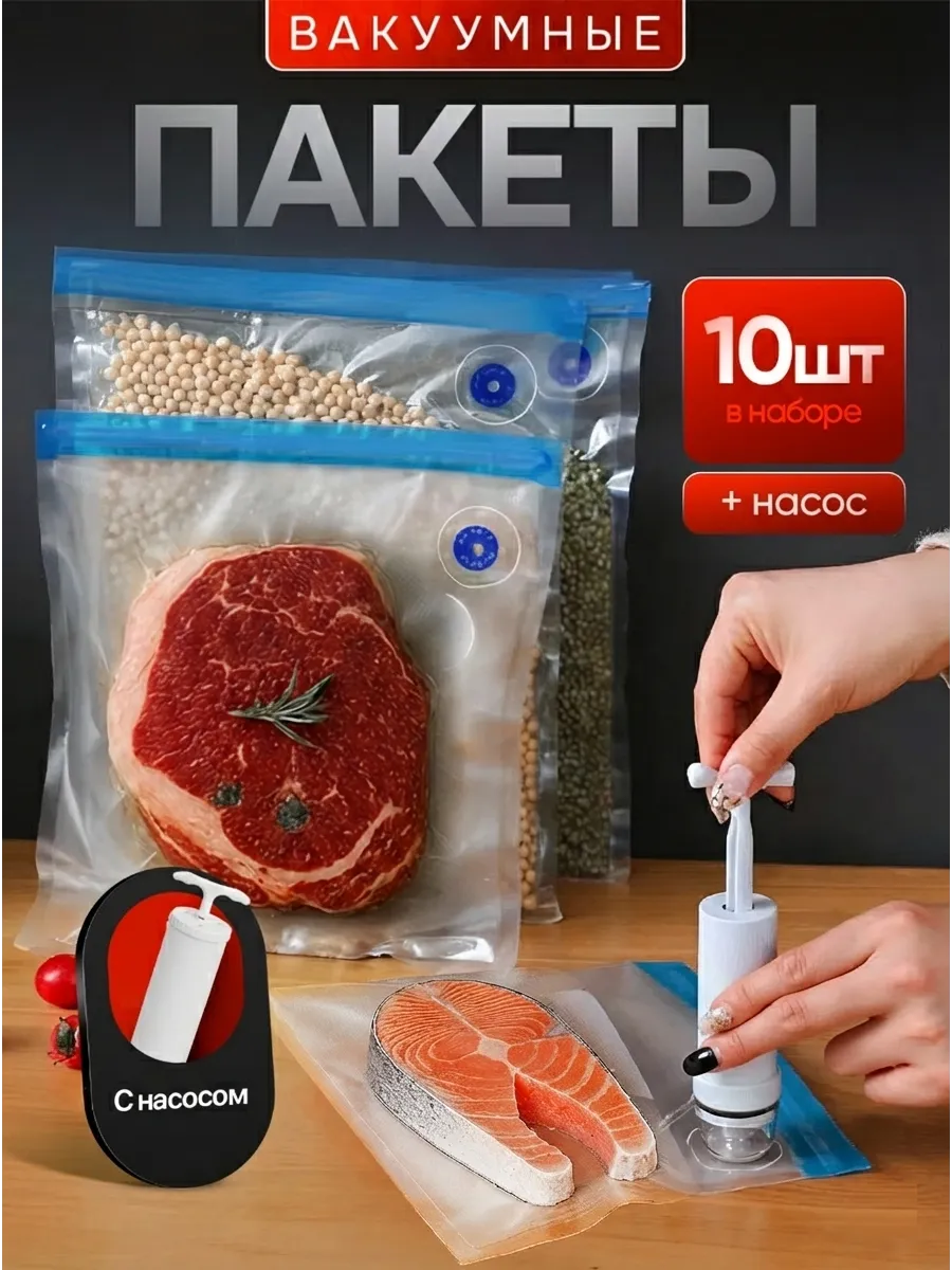 Многоразовые вакуумные пакеты для продуктов сувид с насосом