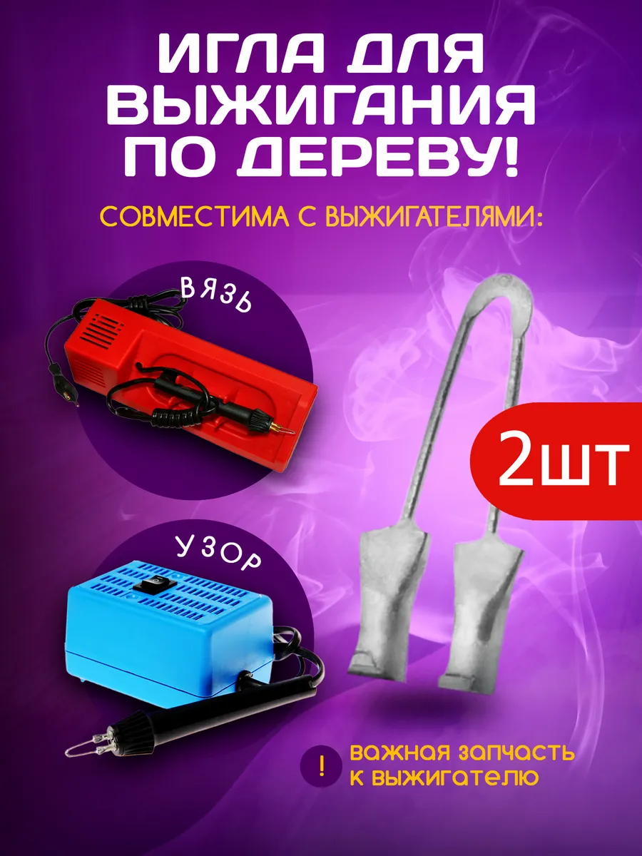 Набор игл для выжигателя 2 шт Узор Вязь сменные