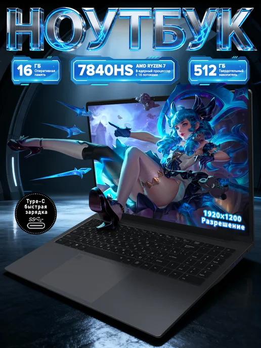 Высокопроизводительный игровой ноутбук 16" AMD R7 7840HS, серый