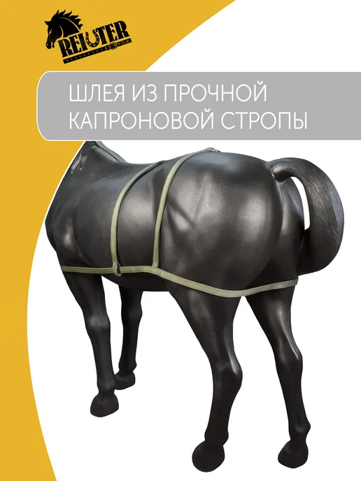 REITER Шлея для лошади капроновая двойная 25 мм, вариант, фото 2