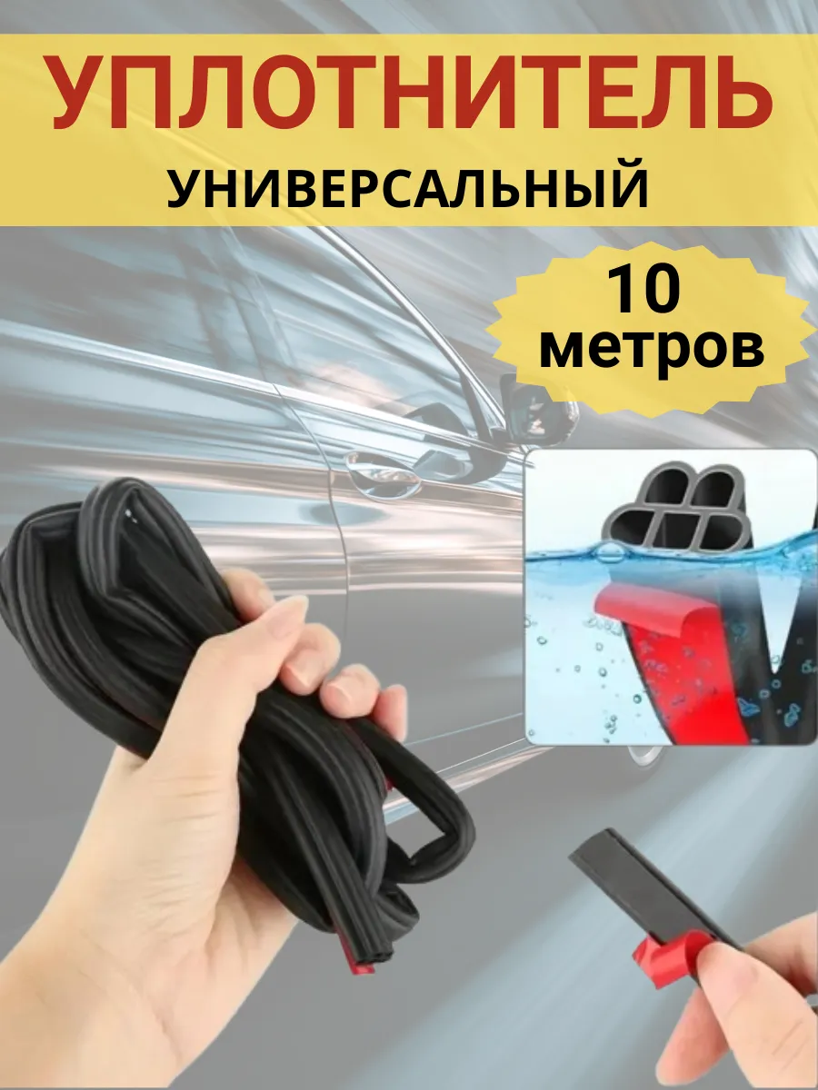 Уплотнительная резинка автомобильная, 10 м