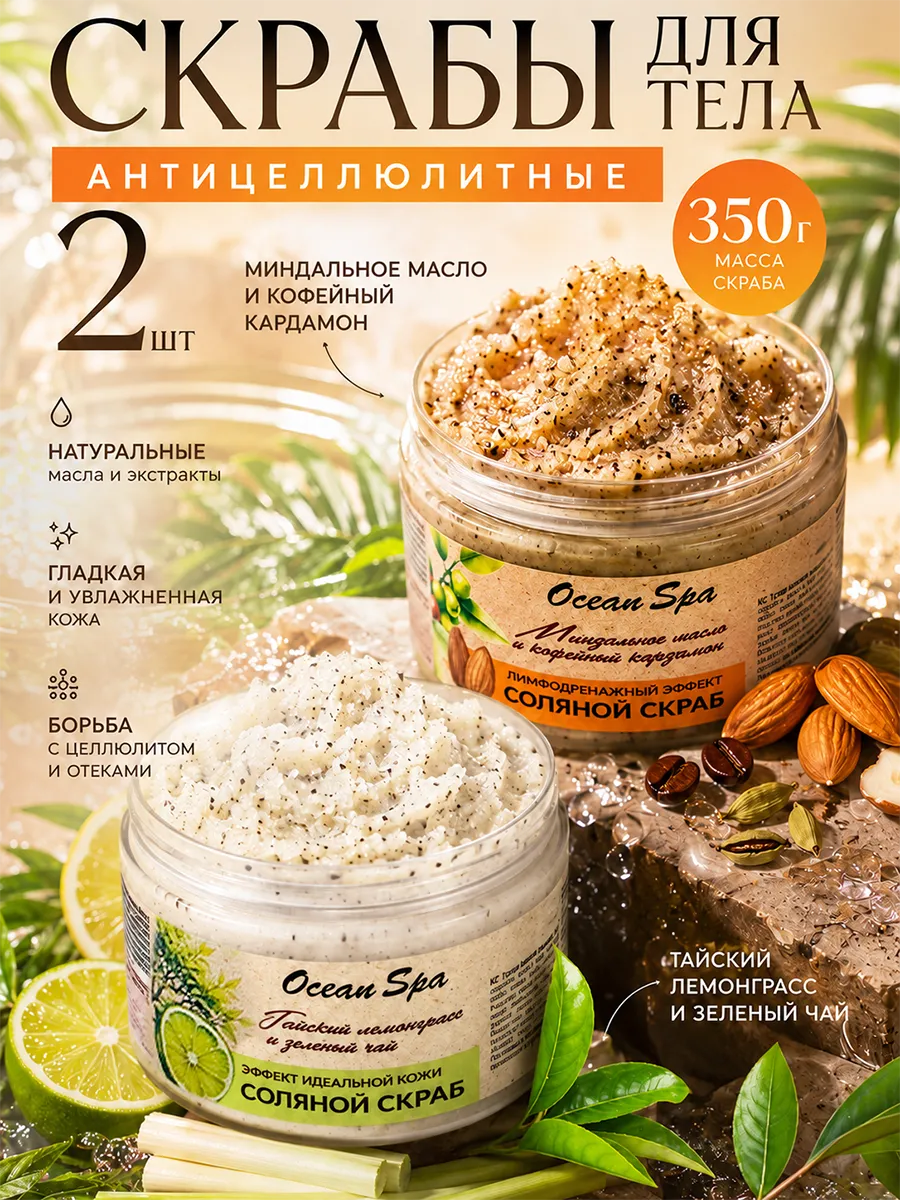 Соляной скраб для тела с маслами Ocean Spa 2*350г