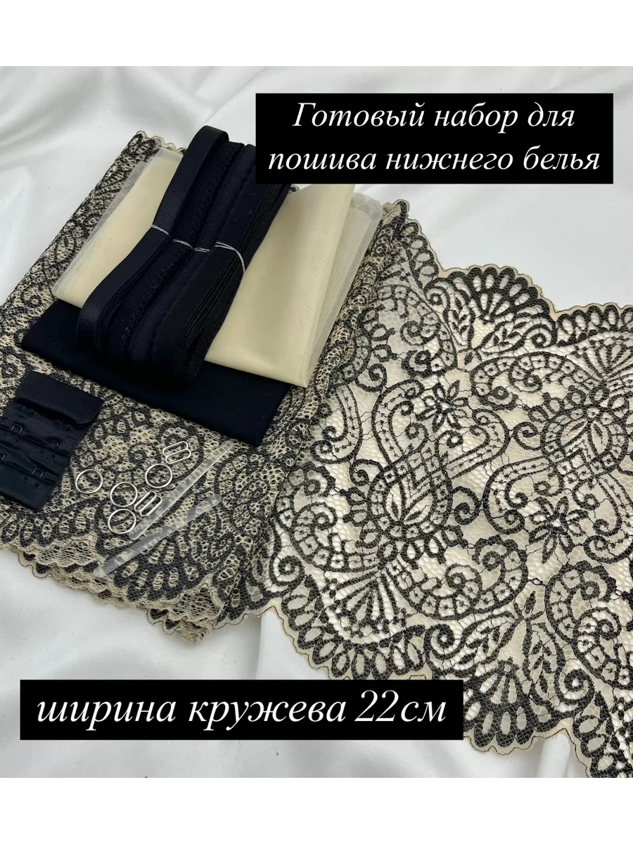 Набор для пошива нижнего белья