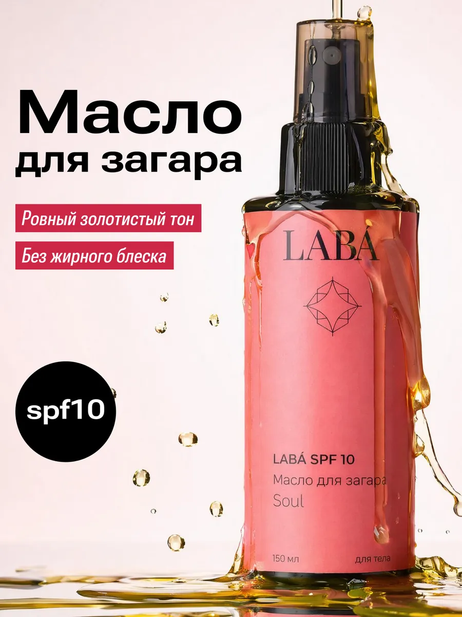 Масло для загара на солнце и солярия SPF 10 150 мл
