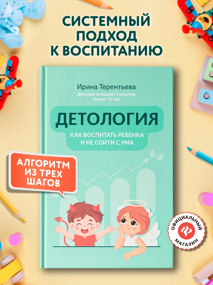 Детология : Как воспитать ребенка и не сойти с ума