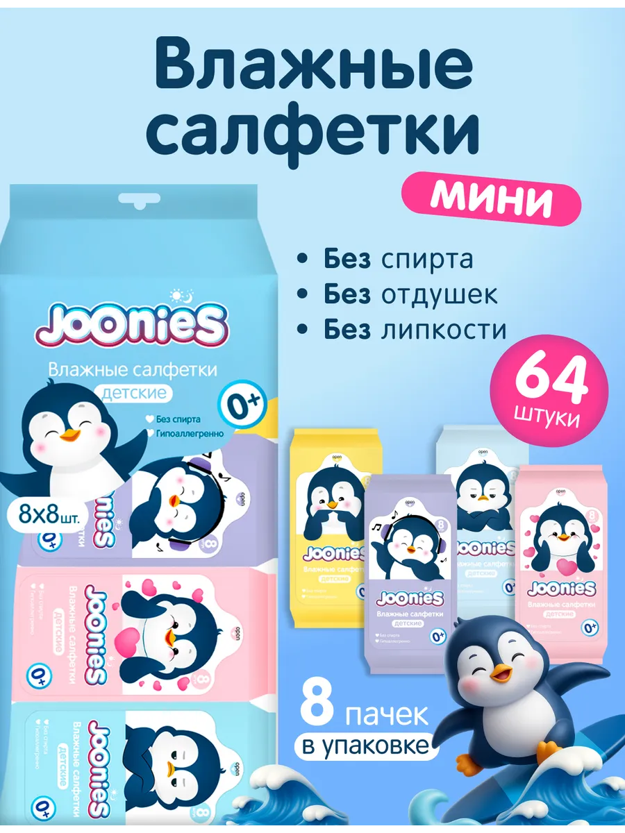 Детские салфетки влажные детские МИНИ, 8 шт.*8