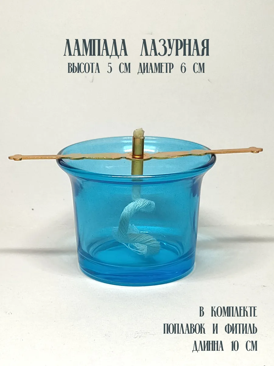 Стаканчик лампадный (лападка) лазурный + фитиль и поплавок