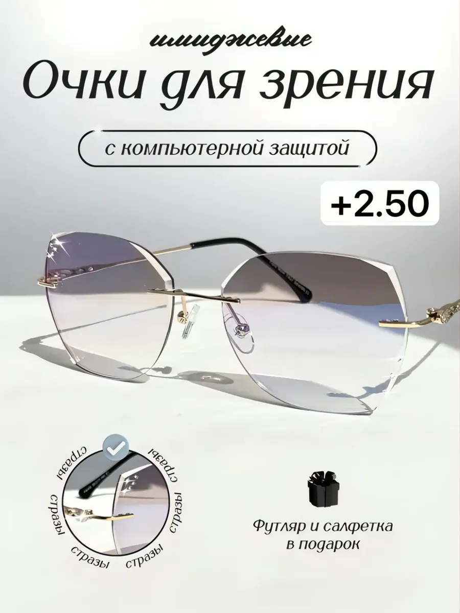 Очки для компьютера с диоптриями имиджевые +2.50