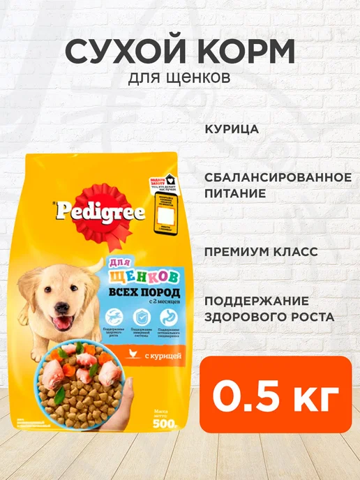 Сухой корм PEDIGREE для собак, щенки, курица, 0,5 кг