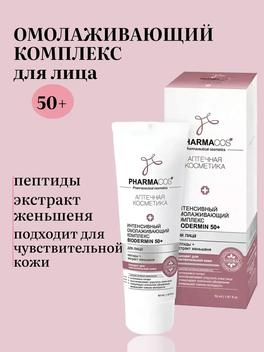 Крем для лица омолаживающий 50+ Biodermi Pharmacos
