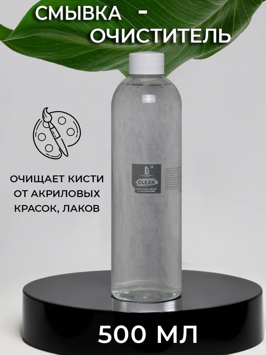 Разбавитель смывка для кистей и аэрографов 500 мл
