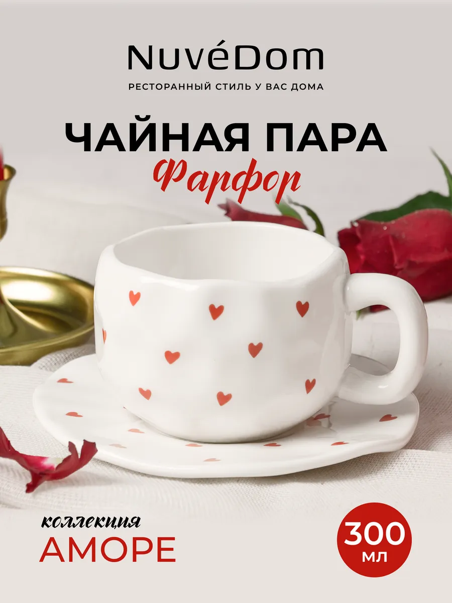 Чайная пара "Аморе" 280 мл подарочная фарфор чашка блюдце