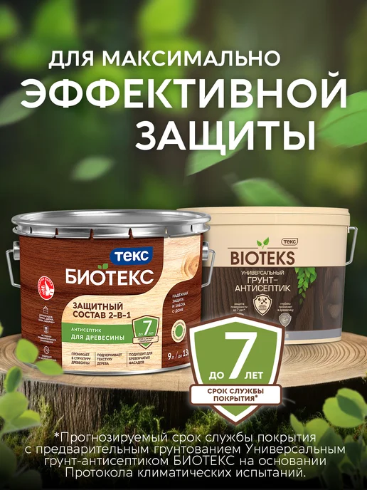 Текс Защитный Состав 2-в-1 BIOTEKS Сосна 9л, 9 л, фото 3
