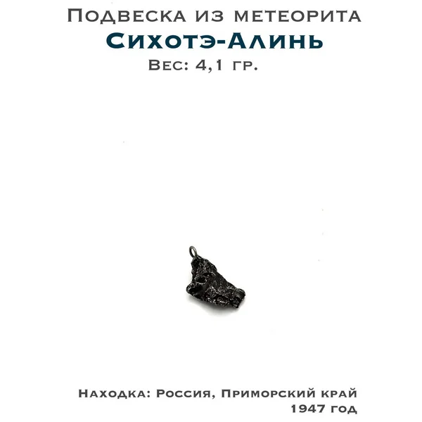 Подвеска из метеорита Сихотэ-Алинь