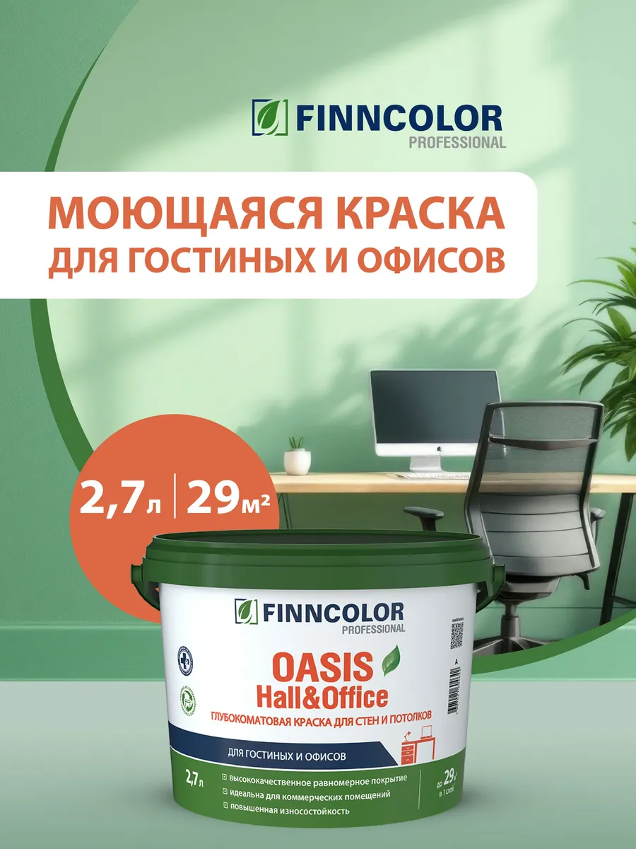Краска OASIS HALL & OFFICE A глубоко матовая 2,7л
